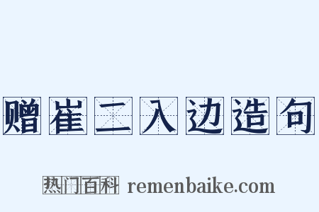 赠崔二入边造句是什么意思的图片